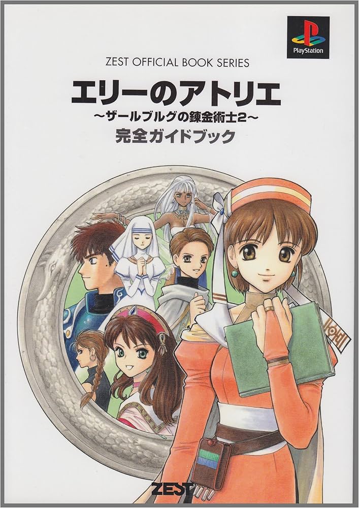 エリーのアトリエ~ザールブルグの錬金術士2~完全ガイドブック (ZEST
