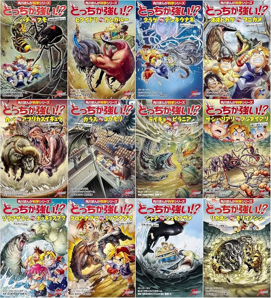Amazon.co.jp: 角川まんが科学シリーズ どっちが強い!?セカンド