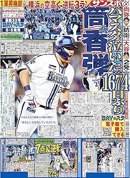 紙面で振り返る筒香嘉智 | サンケイスポーツ |本 | 通販 | Amazon