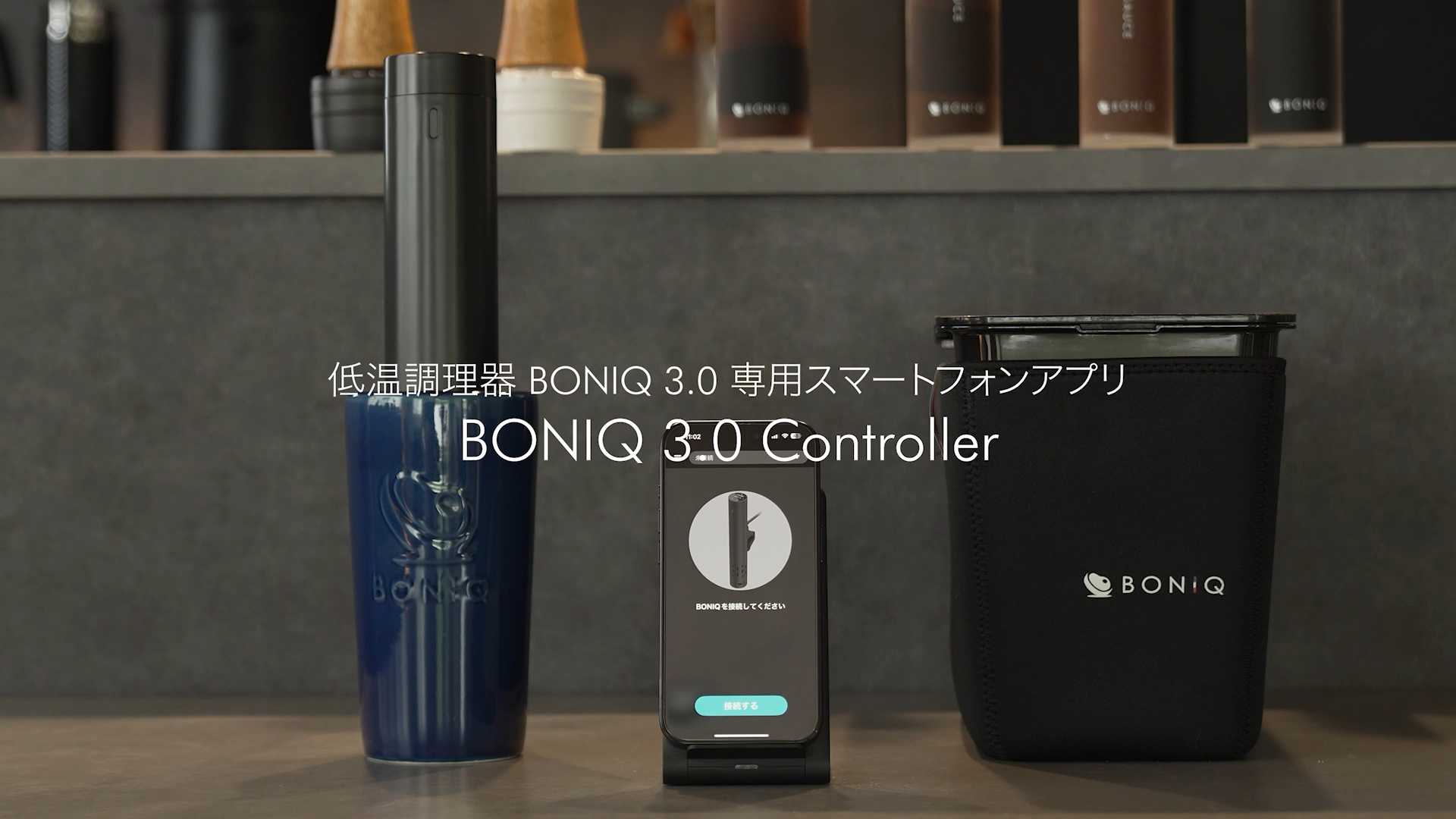 値下げ】BONIQ 3.0 スターターセット BONIQ（ボニーク） 低温調理器