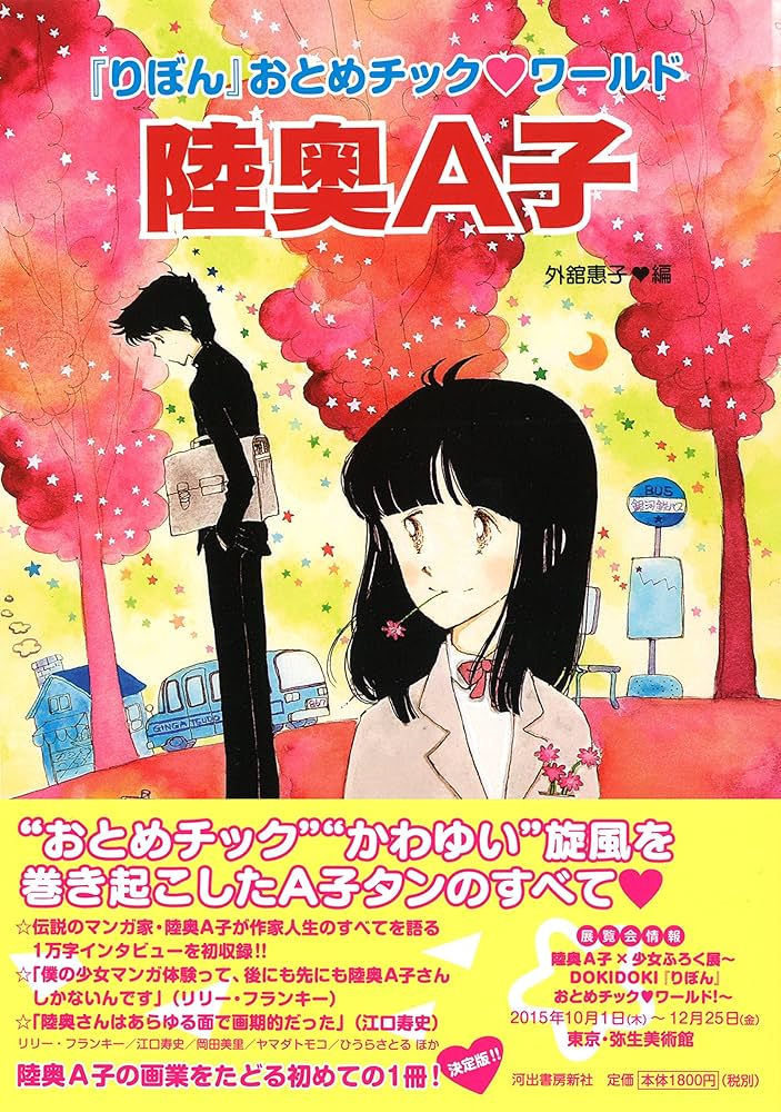 陸奥A子(らんぷの本) | 陸奥 A子, 外舘 惠子 |本 | 通販 | Amazon