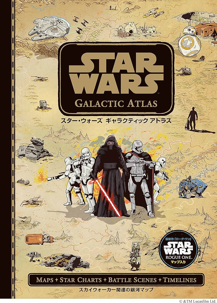 Amazon.co.jp: スター・ウォーズ ギャラクティック アトラス スカイ