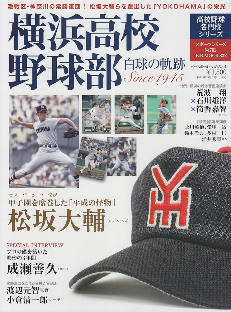 横浜高校野球部: 高校野球名門校シリ-ズ/白球の軌跡 (B・B MOOK 832