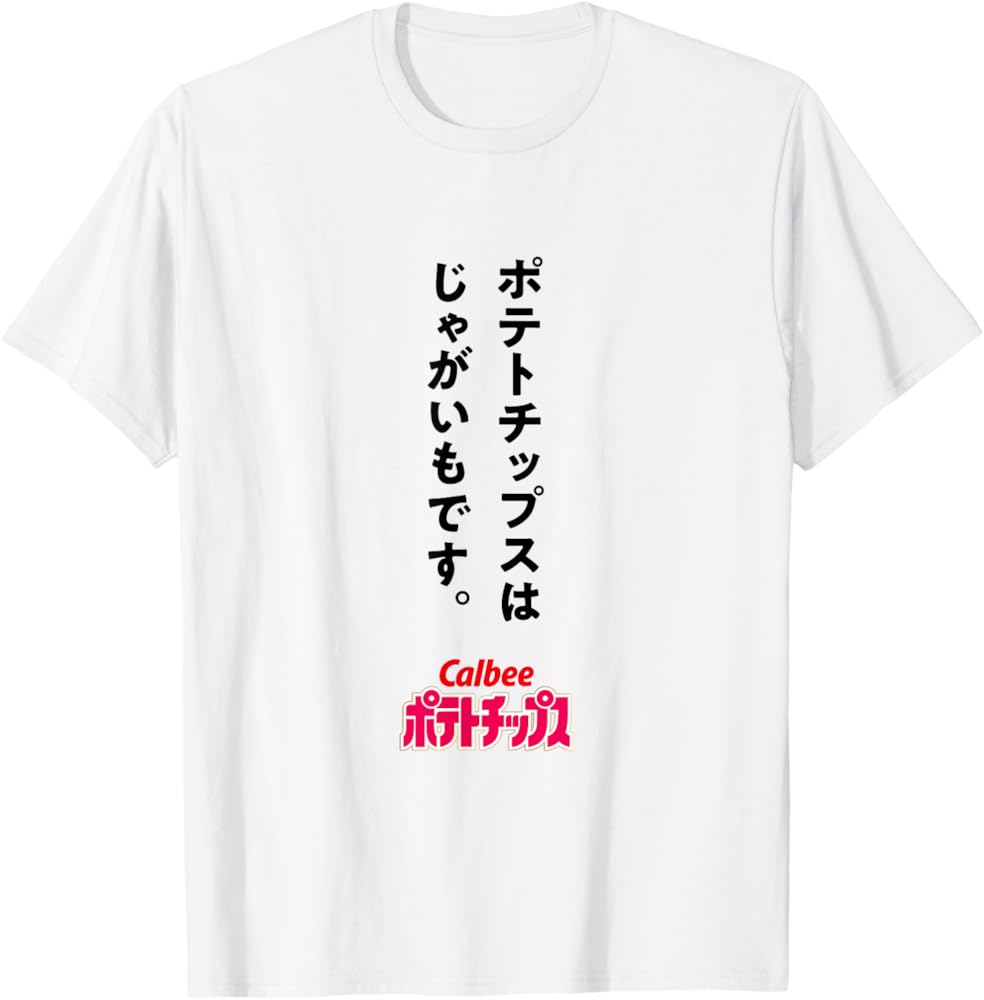 Amazon | カルビー ポテトチップス じゃがいも おもしろ 文章 公式