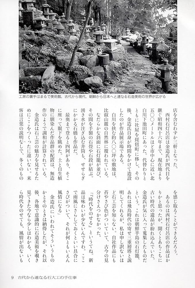 京石工芸石大工の手仕事―西村石灯呂店作品集1995-2006 | 西村 金造