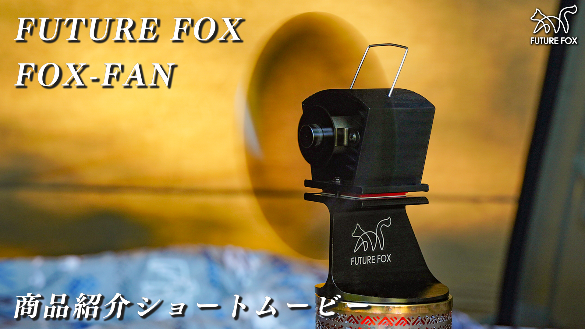 Amazon.co.jp: FUTUREFOX FOX-FAN ストーブファン 最新型 4枚羽 薪