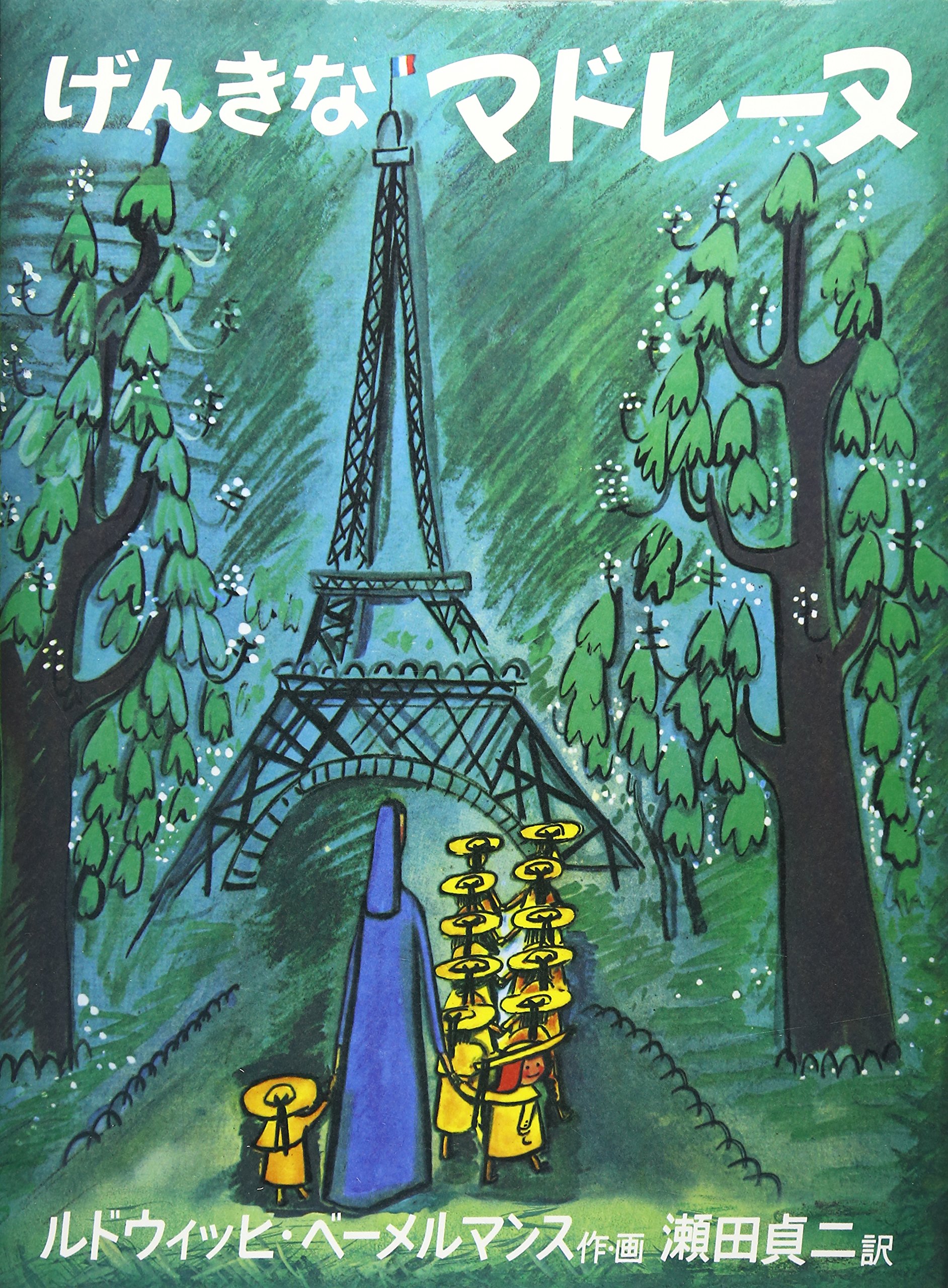 げんきなマドレーヌ (世界傑作絵本シリーズ) | ルドウィッヒ・ベーメル