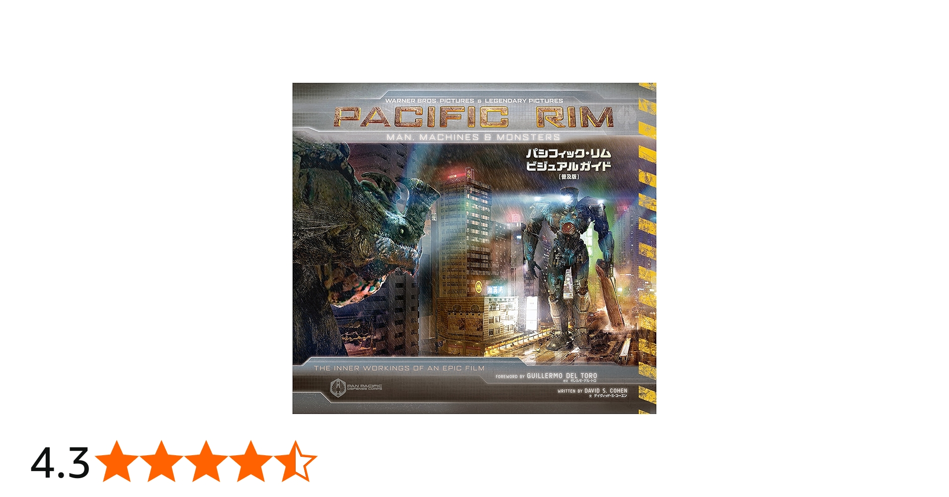 パシフィック・リム ビジュアルガイド [普及版] (ShoPro Books