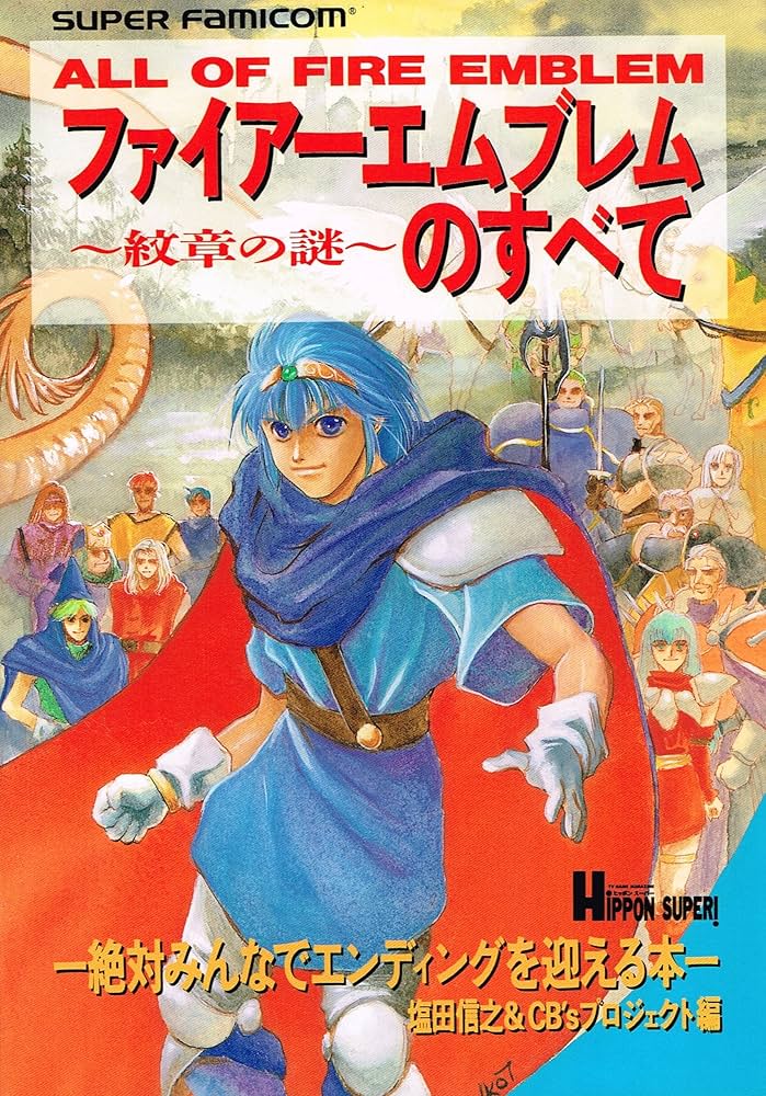 Amazon.co.jp: ファイヤーエムブレム紋章の謎のすべて: 絶対みんなで