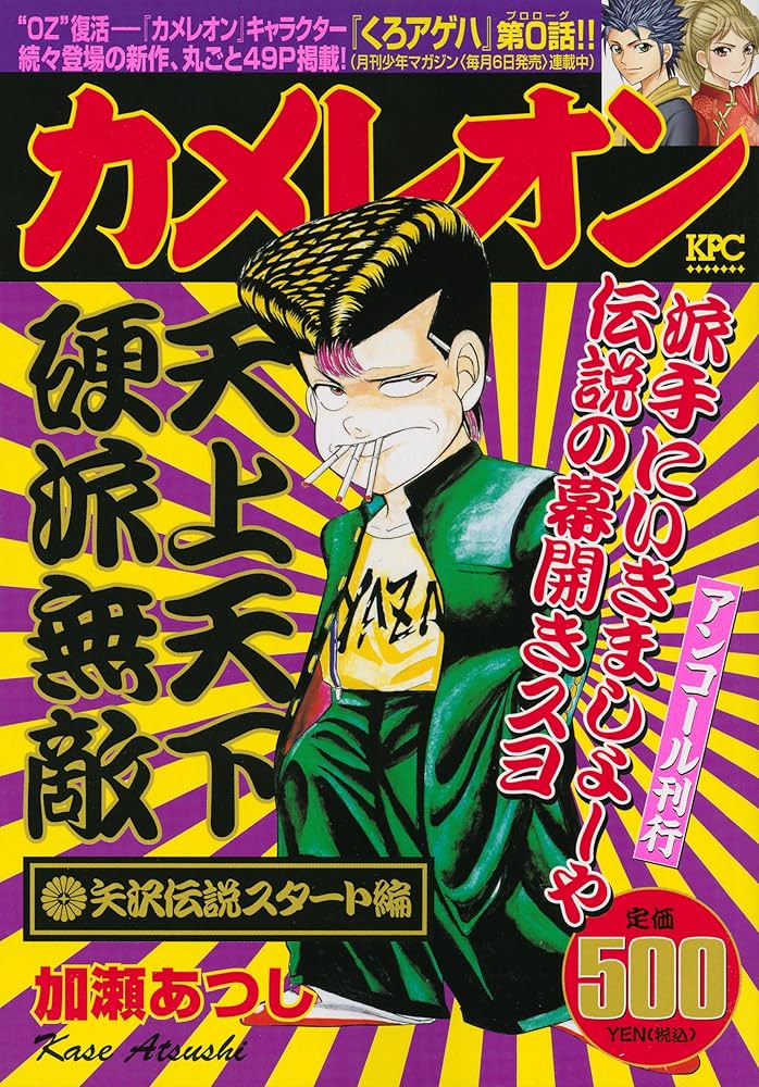 カメレオン 矢沢伝説スタート編 アンコール刊行 (プラチナコミックス