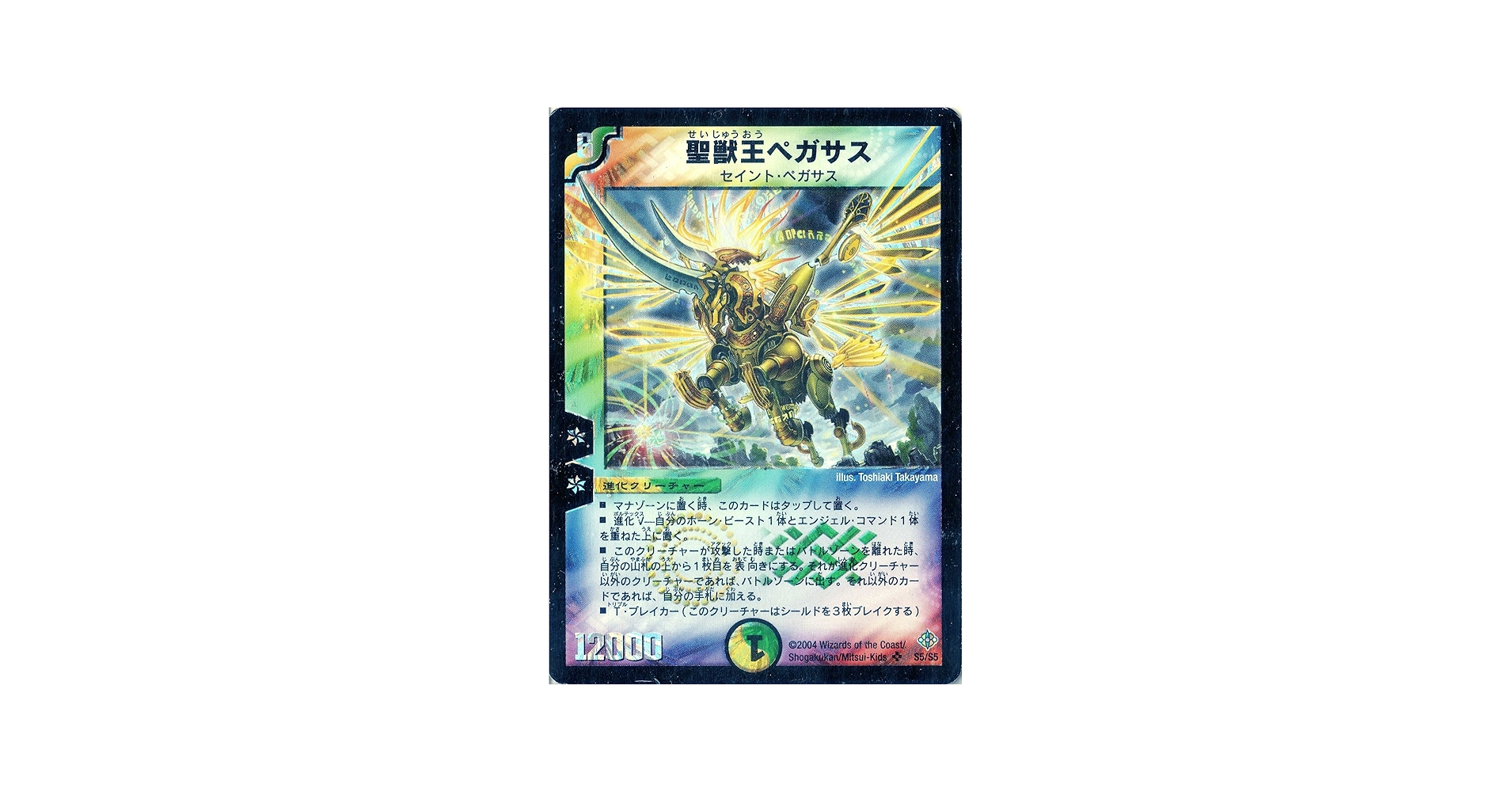 Amazon.co.jp: デュエルマスターズ DM12-S05-S 《聖獣王ペガサス