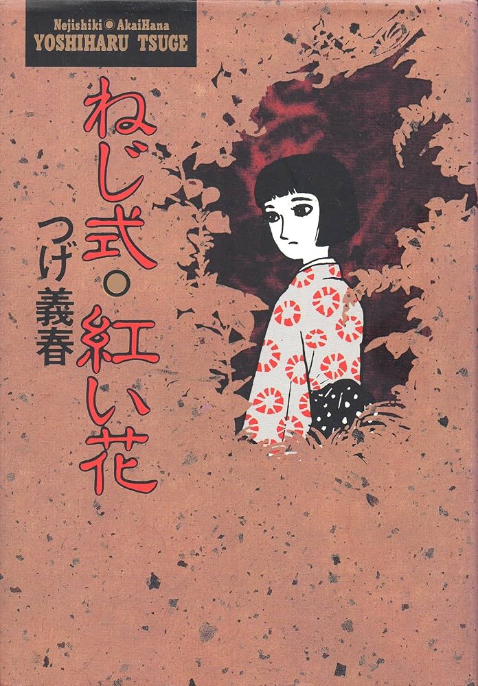 ねじ式,紅い花 (小学館叢書) | つげ 義春 |本 | 通販 | Amazon