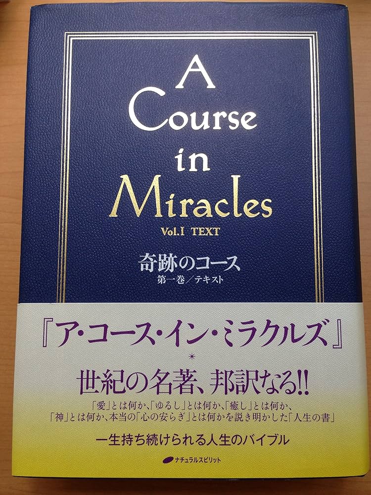 奇跡のコース 第1巻/テキスト ―A COURSE IN MIRACLES Vol.1/TEXT