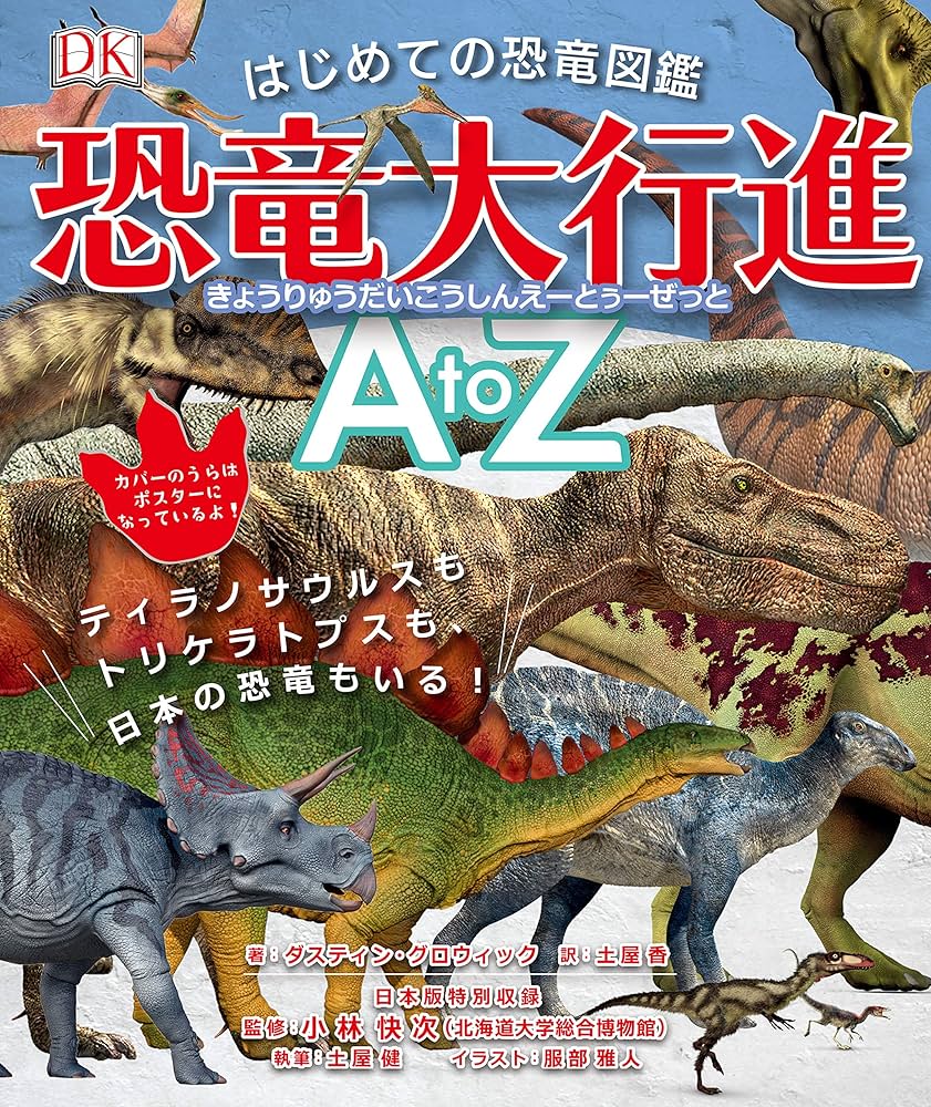 はじめての恐竜図鑑 恐竜大行進 AtoZ: ティラノサウルスも