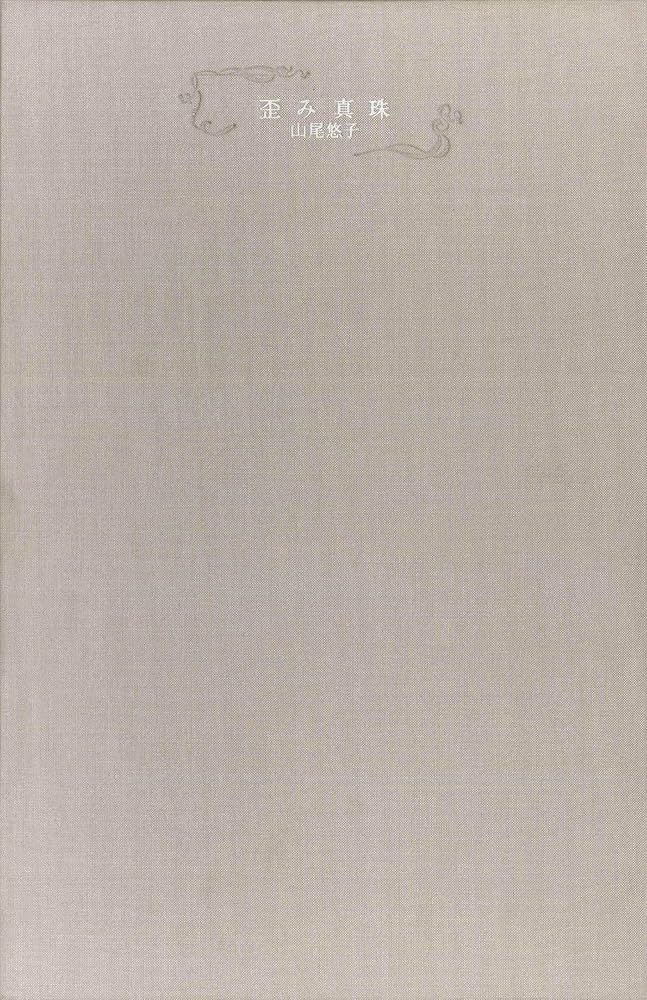 Amazon.co.jp: 歪み真珠 : 山尾 悠子: 本