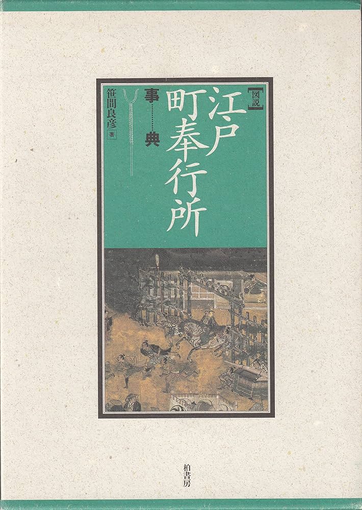 図説・江戸町奉行所事典 | 笹間 良彦 |本 | 通販 | Amazon