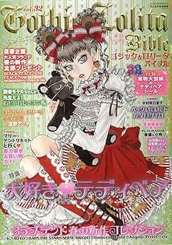 Amazon.co.jp: ゴシック&ロリータバイブル Vol.32 (インデックスムツク