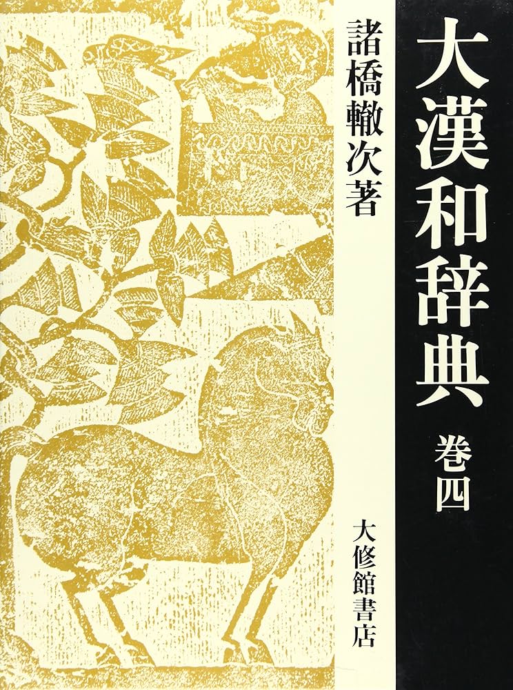 大漢和辞典 巻4 修訂第2版 | 諸橋 轍次, 鎌田 正, 米山 寅太郎 |本