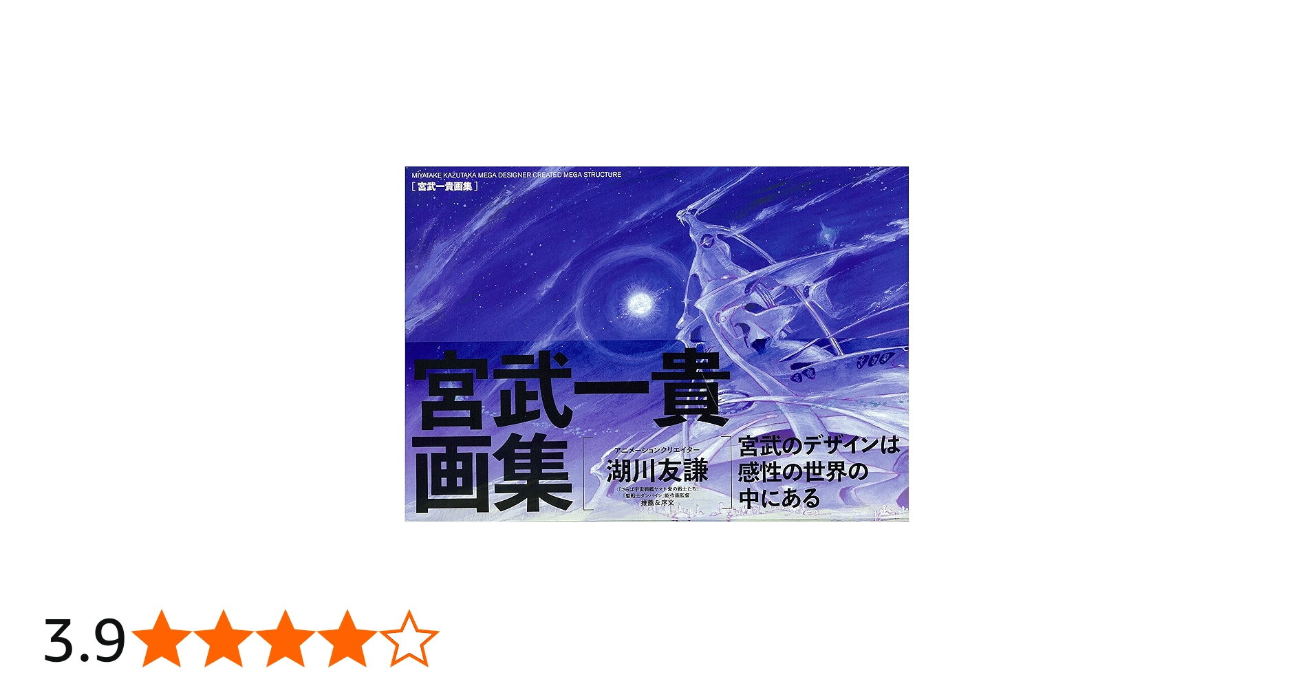 MIYATAKE KAZUTAKA MEGA DESIGNER CREATED MEGA STRUCTURES[宮武一貴