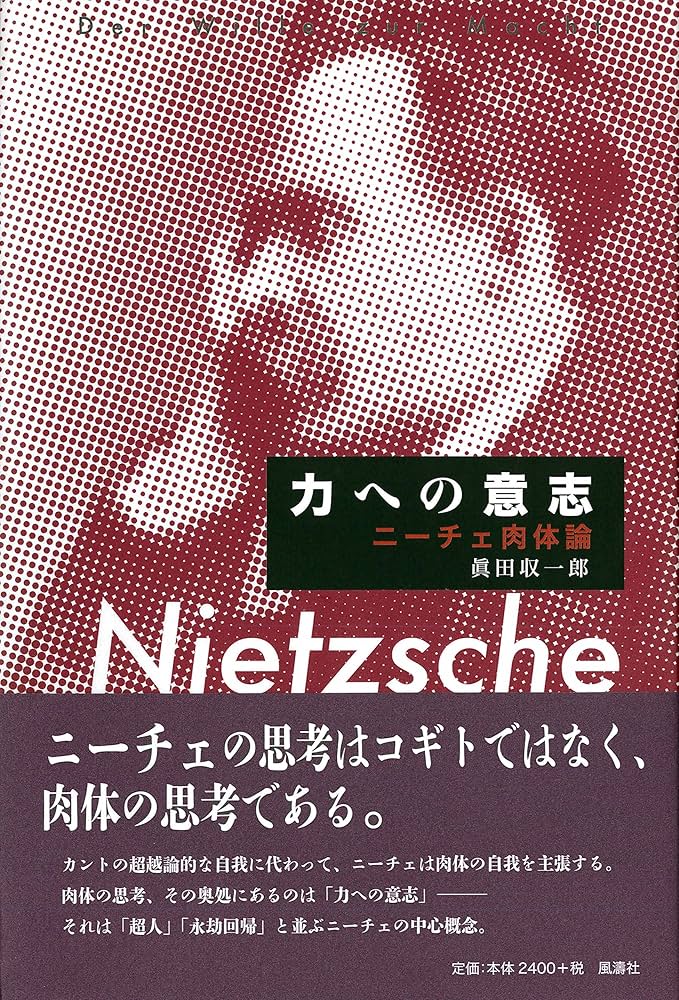 力への意志――ニーチェ肉体論 | 眞田 収一郎 |本 | 通販 | Amazon