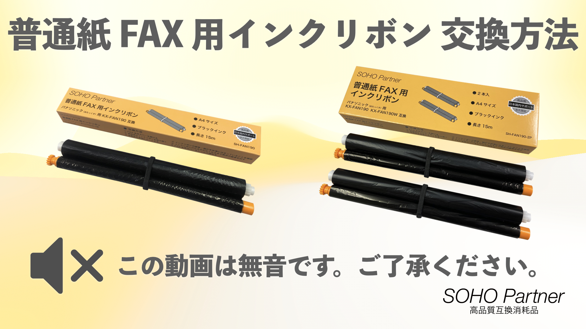 Amazon | SOHO Partner パナソニック用 普通紙 FAX インクリボン 5本