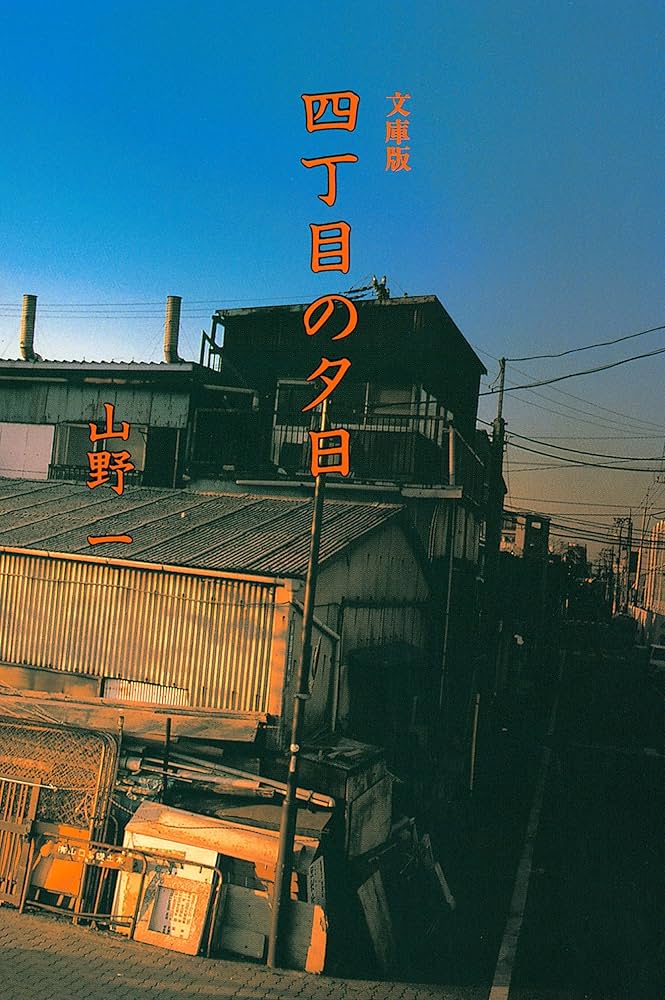 Amazon.co.jp: 四丁目の夕日 (扶桑社コミックス) 電子書籍: 山野 一