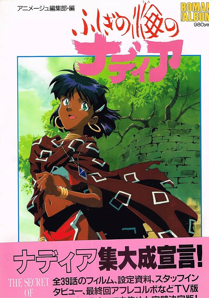 Amazon.co.jp: ふしぎの海のナディア (ロマンアルバム) : アニメージュ