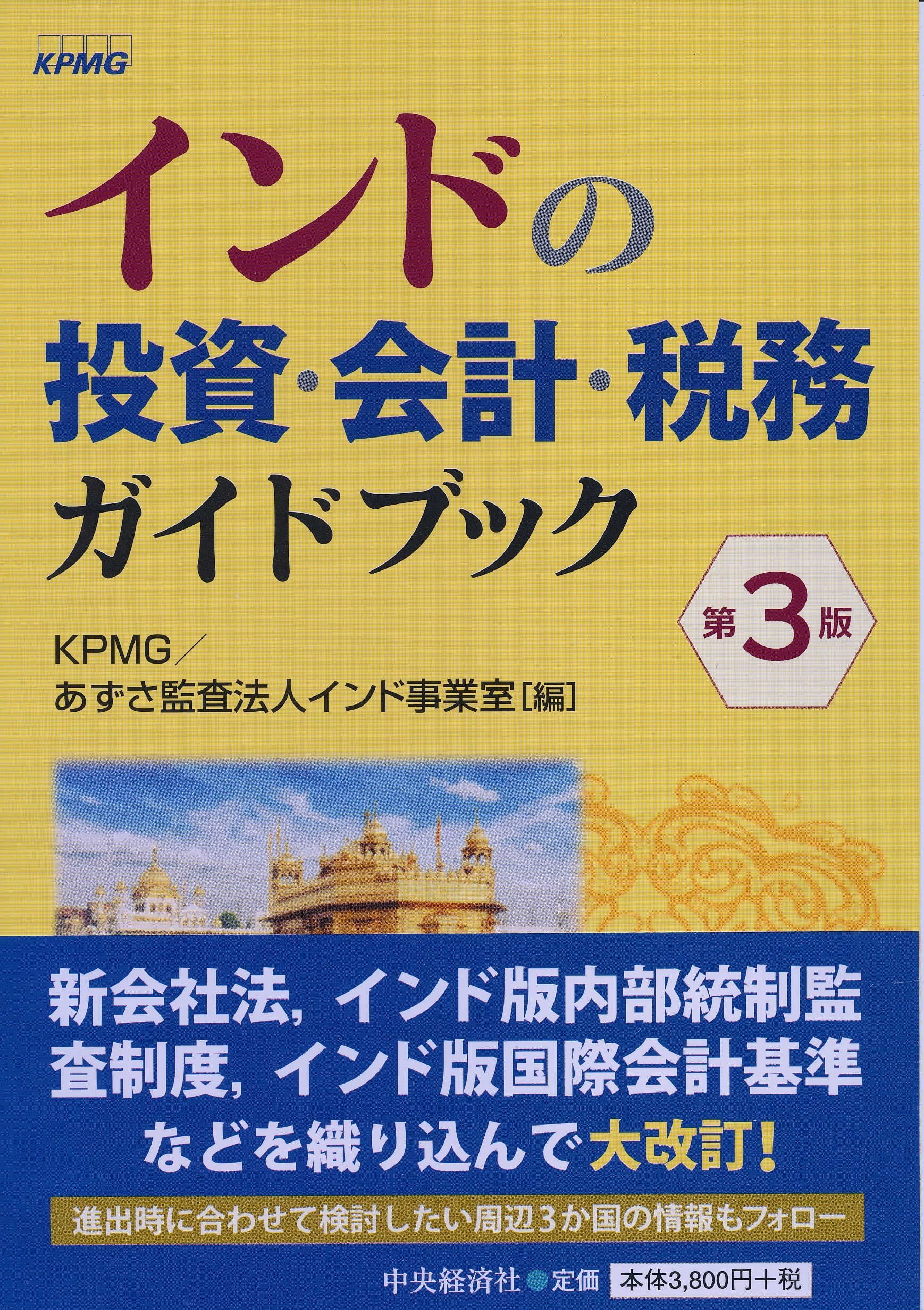Amazon.co.jp: インドの投資・会計・税務ガイドブック〈第3版〉 : KPMG