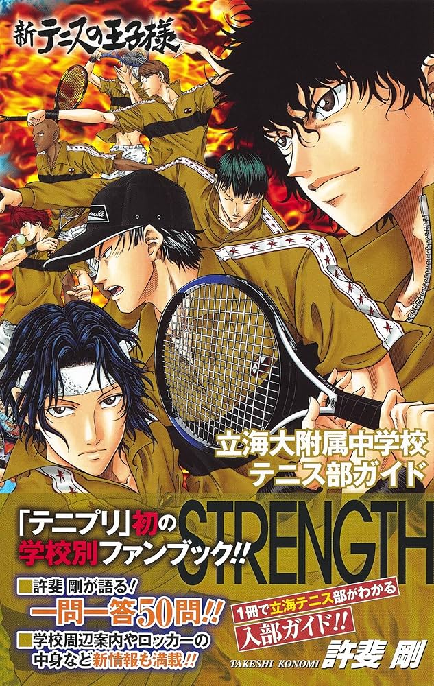 新テニスの王子様立海大附属中学校テニス部ガイド『STRENGTH