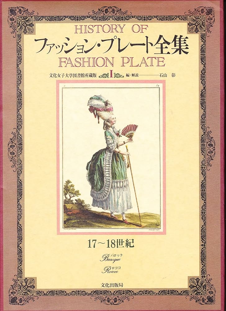 Amazon.co.jp: ファッション・プレート全集 1 : 本