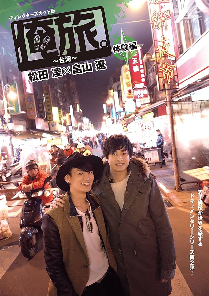 Amazon.co.jp: 「俺旅。」 ~台湾~ 体験編 松田凌×畠山遼 [DVD] : 松田
