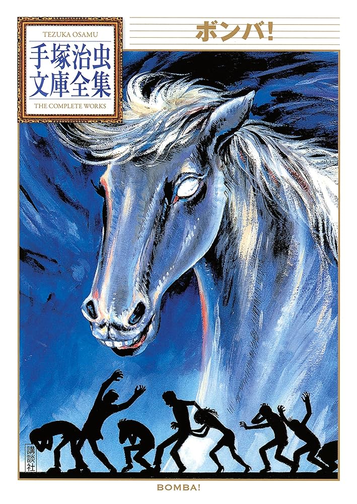 Amazon.co.jp: ボンバ！ 手塚治虫文庫全集 eBook : 手塚治虫: Kindleストア