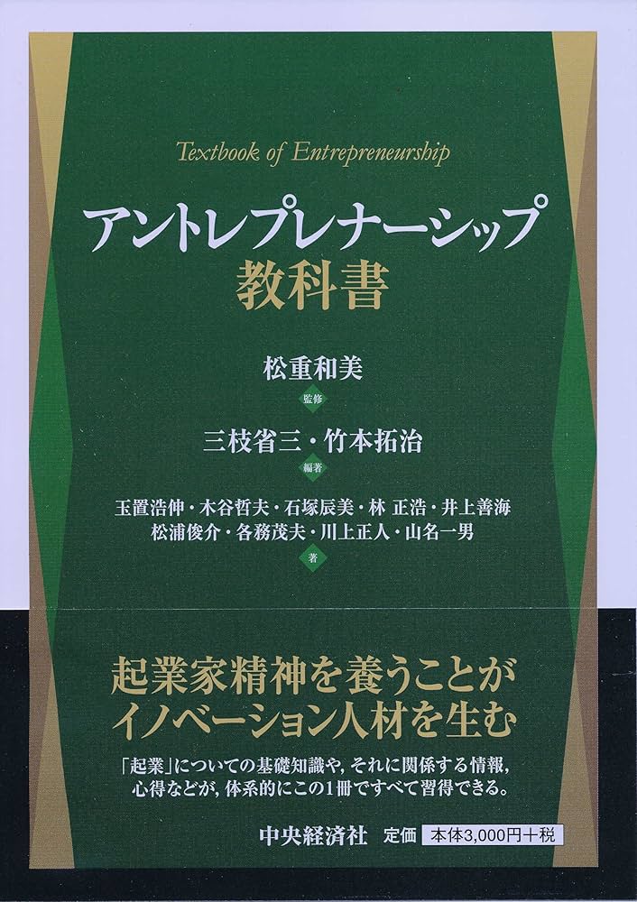 Amazon.co.jp: アントレプレナーシップ教科書 : 松重 和美, 三枝 省三