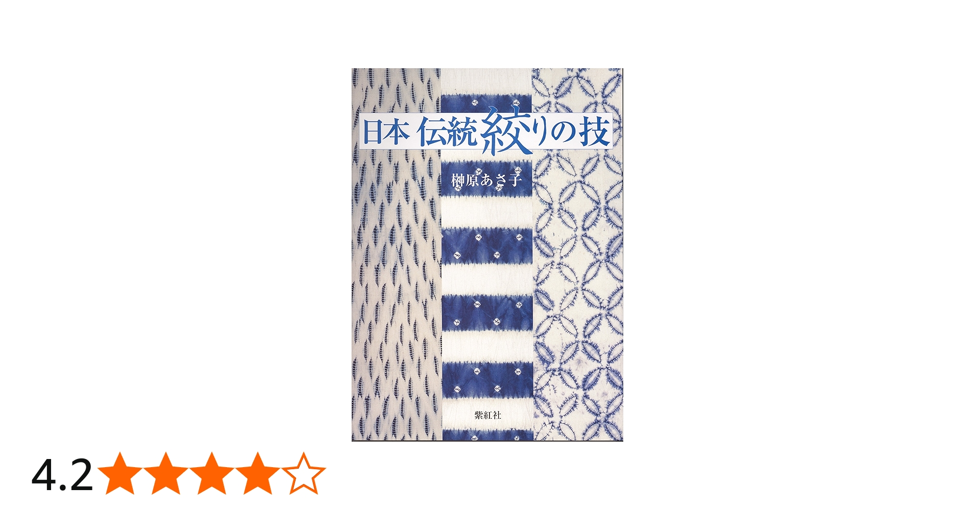 日本伝統絞りの技 | 榊原 あさ子 |本 | 通販 | Amazon