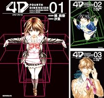 4D (全4巻) Kindle版