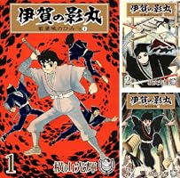 横山光輝生誕90周年記念電子出版「Selected Works」 伊賀の影丸（12