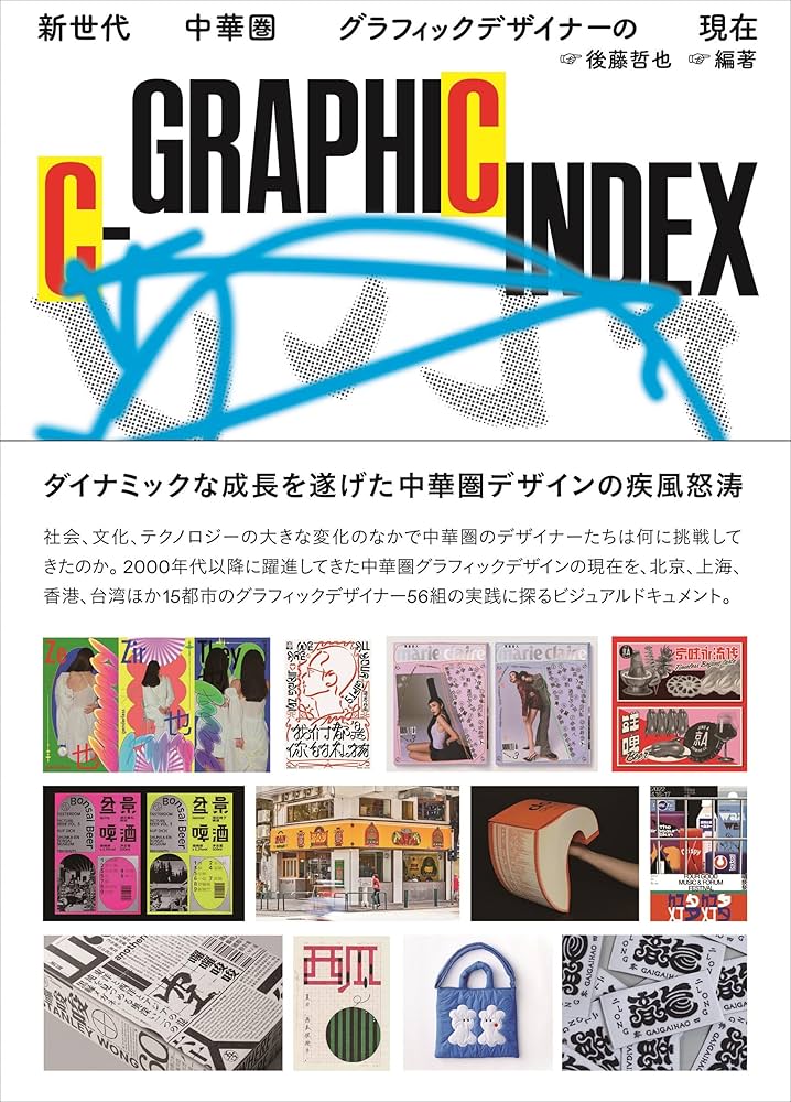 C-GRAPHIC INDEX 新世代中華圏グラフィックデザイナーの現在 | 後藤