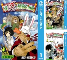 Amazon.co.jp: 逢魔ヶ刻動物園 1 (ジャンプコミックスDIGITAL) 電子