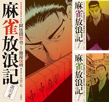 麻雀放浪記 激闘篇 ： 1 (アクションコミックス) | 嶺岸信明, 阿佐田
