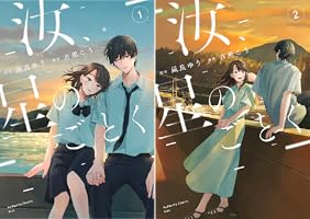 汝、星のごとく (全2巻) Kindle版