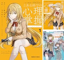 とある魔術の禁書目録外伝 とある科学の心理掌握 (全4巻) Kindle版