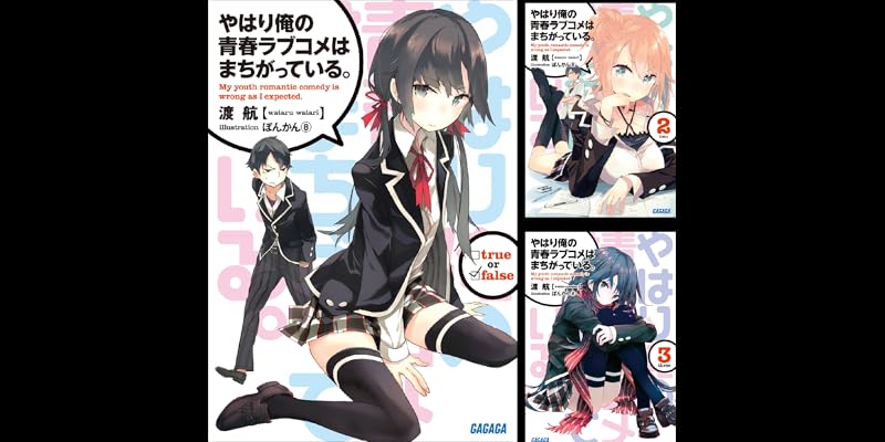 やはり俺の青春ラブコメはまちがっている。 (全25巻) Kindle版