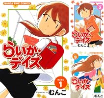 らいか・デイズ (全35巻) Kindle版