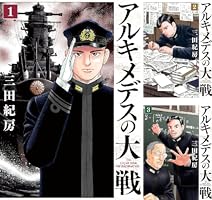 アルキメデスの大戦 (全38巻) Kindle版