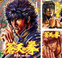 蒼天の拳 (全22巻) Kindle版