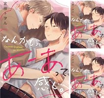 なんかもうあーあって感じ。 (全2巻) Kindle版