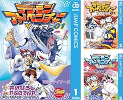 デジモンアドベンチャーVテイマー01 (全9巻) Kindle版