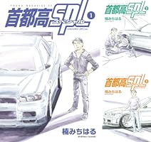 首都高SPL（1） (ヤングマガジンコミックス) | 楠みちはる | 青年