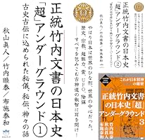 正統竹内文書の日本史「超」アンダーグラウンド (全3巻) Kindle版