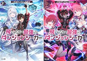 Amazon.co.jp: 【電子版限定特典付き】飛べない最強のダンジョン